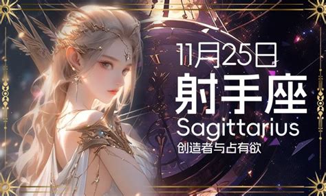 11月25日射手女|11月25日出生是什么星座